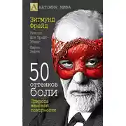 Постер книги 50 оттенков боли. Природа женской покорности
