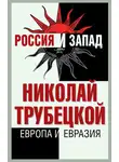 Николай Трубецкой - Европа и Евразия