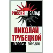 Постер книги Европа и Евразия