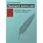 Постер книги Приходите выпить чаю