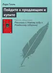 Лара Галль - Пойдите к продающим и купите