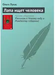 Ольга Лукас - Лапа ищет человека