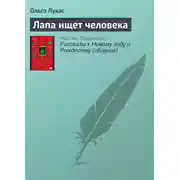 Постер книги Лапа ищет человека