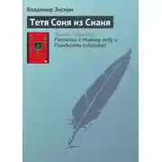 Постер книги Тетя Соня из Сианя