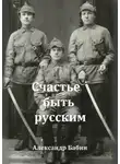 Александр Бабин - Счастье быть русским