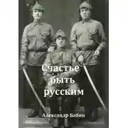 Постер книги Счастье быть русским