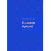 Постер книги В закрытом гарнизоне