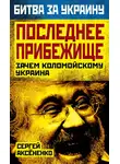 Сергей Аксененко - Последнее прибежище. Зачем Коломойскому Украина