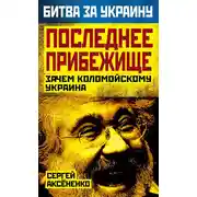 Постер книги Последнее прибежище. Зачем Коломойскому Украина