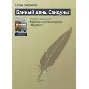 Постер книги Банный день. Сандуны