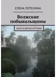 Елена Потехина - Волжские побывальщины