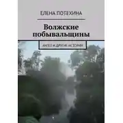 Постер книги Волжские побывальщины