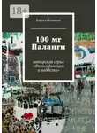 Кирилл Кошкин - 100 мг Паланги. авторская серия «Фальсификации и подделки»