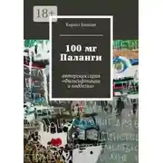 Постер книги 100 мг Паланги. авторская серия «Фальсификации и подделки»