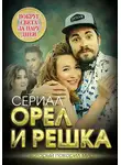 Елизавета Бута - Орел и решка. Вокруг света за пару дней