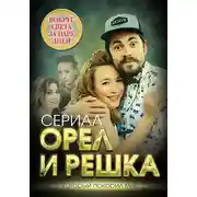 Постер книги Орел и решка. Вокруг света за пару дней