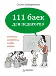 Оксана Защиринская - 111 баек для педагогов