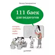 Постер книги 111 баек для педагогов