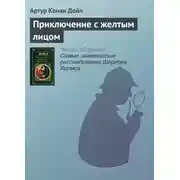 Постер книги Приключение с желтым лицом
