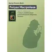 Постер книги Ритуал Масгрейвов