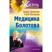 Постер книги Медицина Болотова