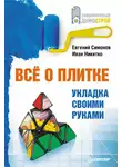 Евгений Симонов - Все о плитке. Укладка своими руками