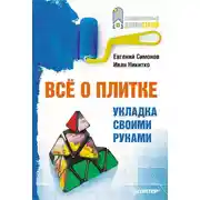Постер книги Все о плитке. Укладка своими руками