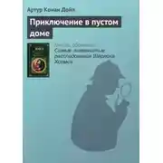 Постер книги Приключение в пустом доме
