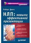 Роберт Дилтс - НЛП: навыки эффективной презентации