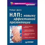 Постер книги НЛП: навыки эффективной презентации