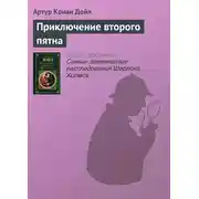 Постер книги Приключение второго пятна