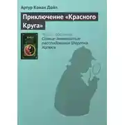 Постер книги Приключение «Красного Круга»
