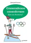 Дмитрий Ковпак - Олимпийское спокойствие. Как его достичь?