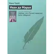 Постер книги Иван да Марья
