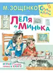 Михаил Зощенко - Лёля и Минька (сборник)