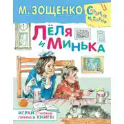 Постер книги Лёля и Минька (сборник)
