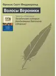 Фрэнсис Скотт Кэй Фицджеральд - Волосы Вероники