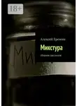 Алексей Еремин - Микстура. Сборник рассказов