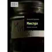 Постер книги Микстура. Сборник рассказов