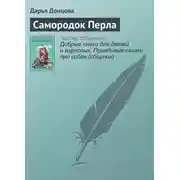 Постер книги Самородок Перла