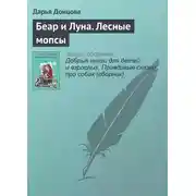 Постер книги Беар и Луна. Лесные мопсы