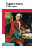 Автор Неизвестен - Русские поэты XVIII века. Стихотворения, басни