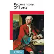 Постер книги Русские поэты XVIII века. Стихотворения, басни