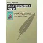 Постер книги Большое путешествие Маффи