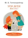 Юлия Гиппенрейтер - Эти дети. Кто они?