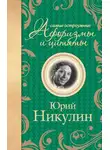 Юрий Никулин - Самые остроумные афоризмы и цитаты