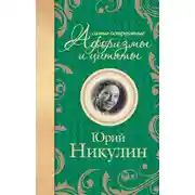 Постер книги Самые остроумные афоризмы и цитаты