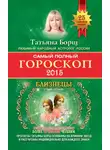 Татьяна Борщ - Самый полный гороскоп. Прогноз на 2015 год. Близнецы