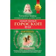 Постер книги Самый полный гороскоп. Прогноз на 2015 год. Близнецы