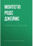 Монтегю Родс Джеймс - Подброшенные руны